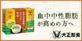 【大正製薬】血中中性脂肪が高めの方の緑茶