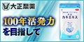 【大正製薬】大正カキエキス