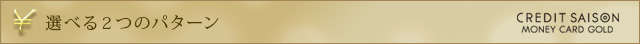 選べる２つのパターン