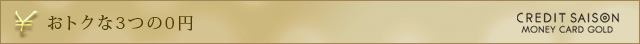 おトクな3つの0円