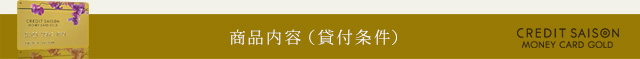 商品内容（貸付条件）
