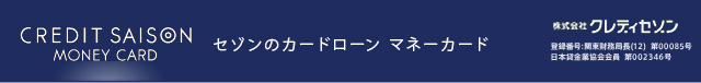 セゾンのカードローン マネーカード