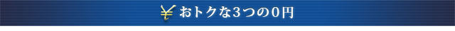 おトクな3つの0円