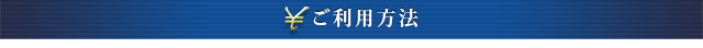 ご利用方法