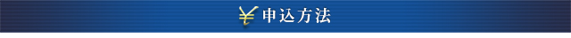 申込方法