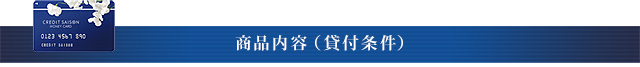 商品内容（貸付条件）