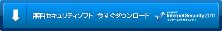 無料セキュリティソフト 今すぐダウンロード　