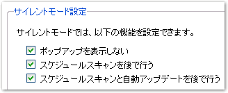 サイレントモード設定