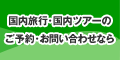 【阪急交通社】国内旅行