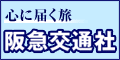 【阪急交通社】海外旅行