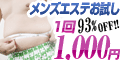 男のエステ肉体改造★お試し体験1,000円