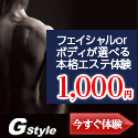 【G-Style】エステサロン体験モニター