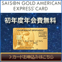 セゾンゴールド・アメリカン・エキスプレス・ カード