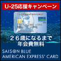 セゾンブルー・アメリカン・エキスプレス・カード