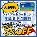 最短3日後承認！【ウォルマートカード】