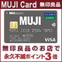 年会費無料の【MUJI CARD】<font color=#ff009b>カード受取後最短3日間でポイントGET！</font>