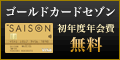 ゴールドカードセゾン
