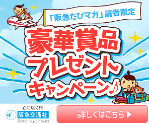 阪急たびマガ