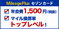 マイラーのために誕生した!セゾン【MileagePlus】
