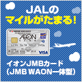【イオンカード】イオンJMBカード
