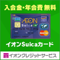 【イオンカード】イオンSuicaカード