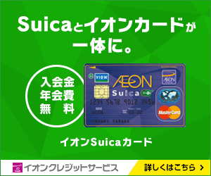 《イオン》イオンSuicaカード