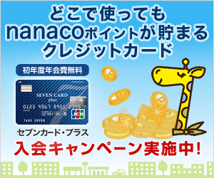 【セブンカード・プラス】クレジットカード発行モニター