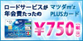 給油などポイント2倍還元!マツダmz PLUSカード
