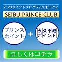 SEIBU PRINCE CLUBカード セゾン