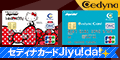 セディナカードJiyu!da!