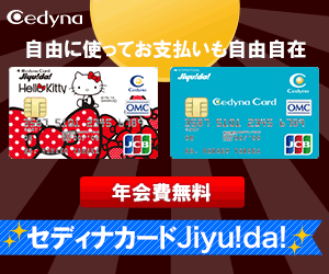 【セディナカード　Jiyu!da!】クレジットカード発行モニター