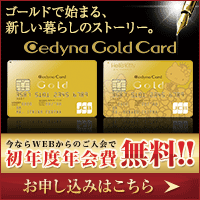 【セディナゴールドカード】クレジットカード発行モニター
