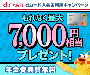 【dカード】クレジットカード発行日調査モニター