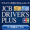 JCB ドライバーズプラスカード