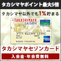 年会費一切無料！セゾン【タカシマヤ】カード