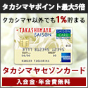 タカシマヤセゾンカード【カード利用でポイント対象】