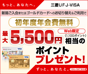 【三菱東京UFJ-VISA】クレジットカード発行モニター
