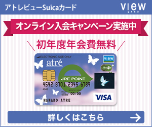 【アトレビューsuicaカード】クレジットカード発行モニター