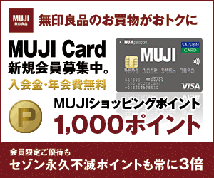 22 5最新 Muji Cardで無印良品を最大4 還元する方法 さらに入会で1 000円分のポイントプレゼント おすすめクレジットカード キャンペーン 22 5最新 Muji Cardで無印良品を最大4 還元する方法 さらに入会で1 000円分のポイントプレゼント おすすめクレジットカード キャンペーン