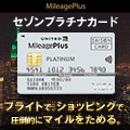 セゾンプラチナカードMileagePlus