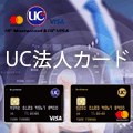 UC法人カード(一般・ゴールド)