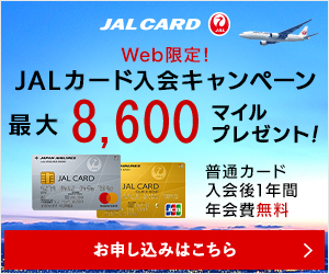 【JALカード(MASTER)】クレジットカード発行モニター