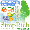 驚きの保湿力シャンプー！【シンプリッチ】