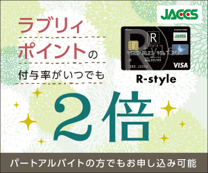 【R-styleカード】クレジットカード発行モニター