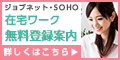 【ジョブネット】無料会員登録