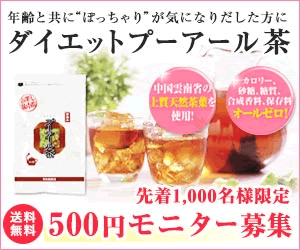 【ダイエットプーアール茶】500円モニター