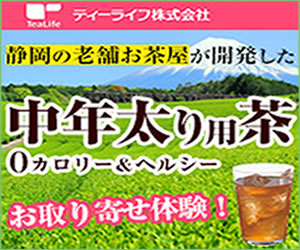 【メタボメ茶】500円モニター