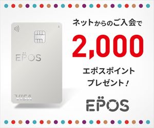 エポスカード【9000円相当ptもらえる！】
