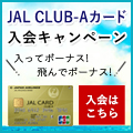 JALカード(CLUB-Aカード)
