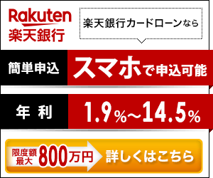 楽天銀行スーパーローンの申し込みはこちら！